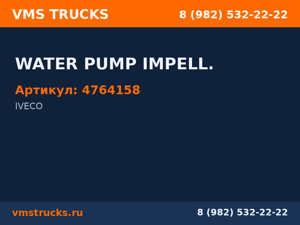 WATER PUMP IMPELL. 4764158