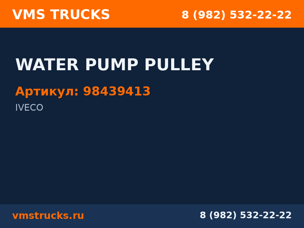 WATER PUMP PULLEY 98439413