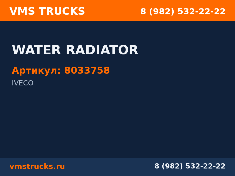 WATER RADIATOR 8033758