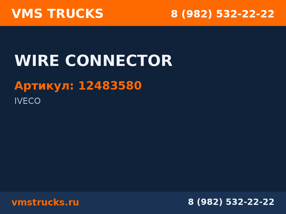 WIRE CONNECTOR 12483580