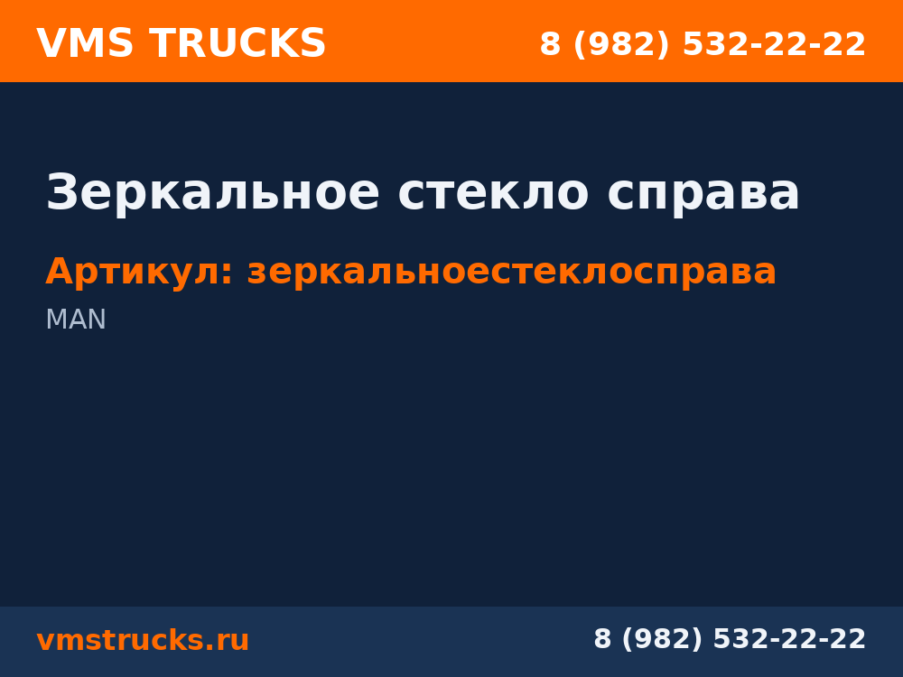 Зеркальное стекло справа зеркальноестеклосправа