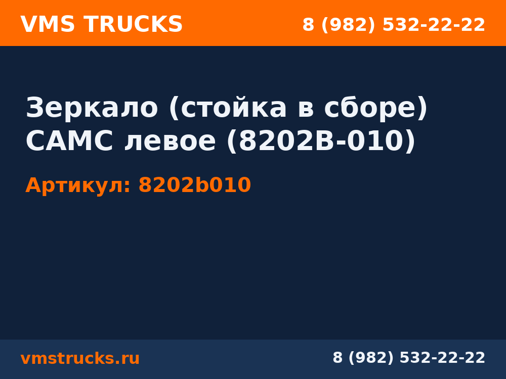 Зеркало (стойка в сборе) CAMC левое (8202B-010) 8202b010